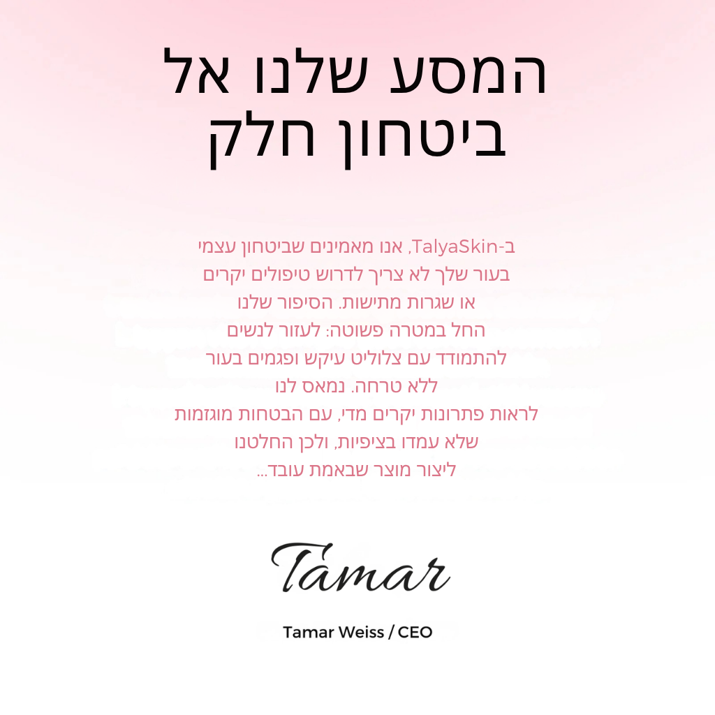 TalyaSkin. ערכת להקלה על צלוליטיס