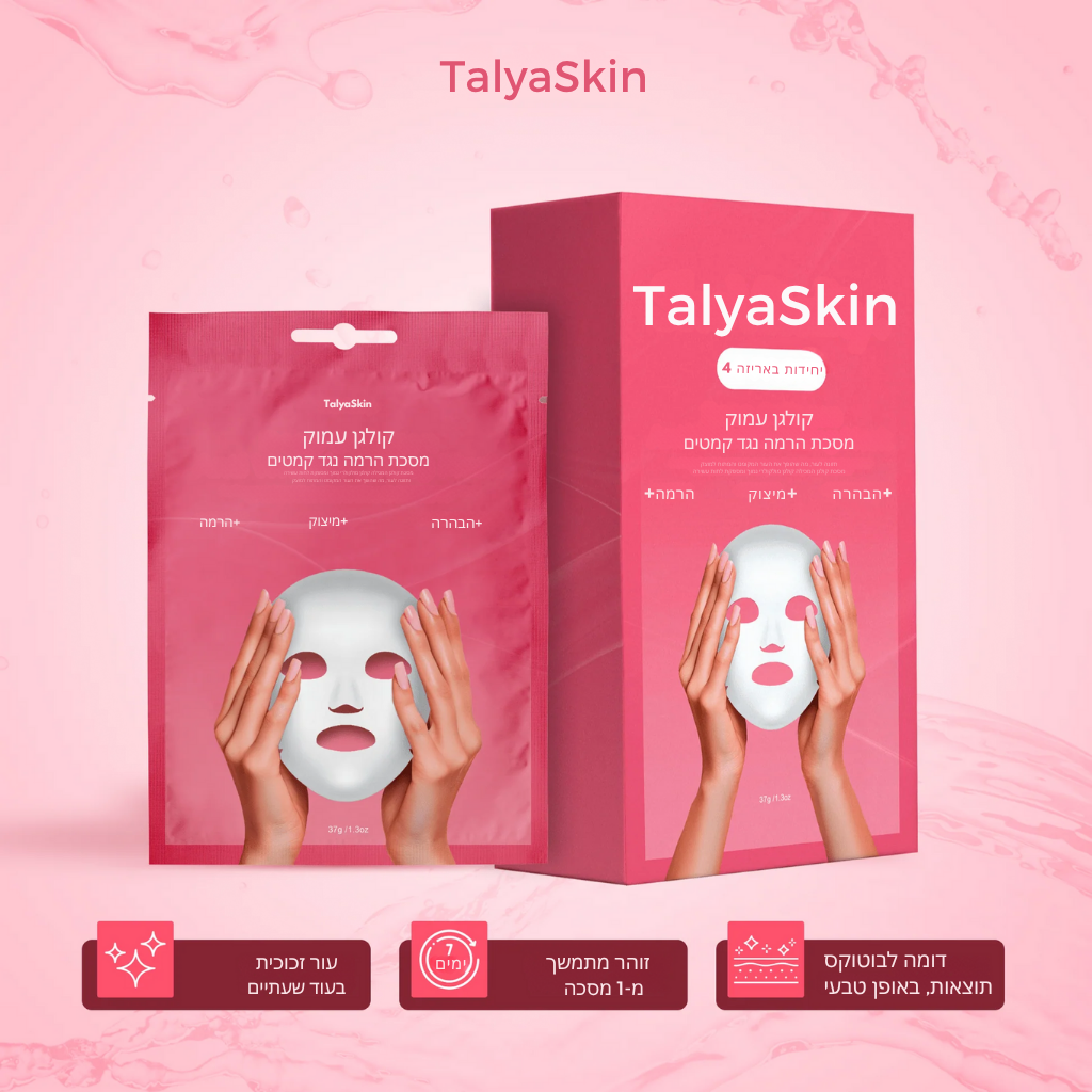 מסכת קולגן זוהרת יוקרתית (תוצאות ברמת ספא)