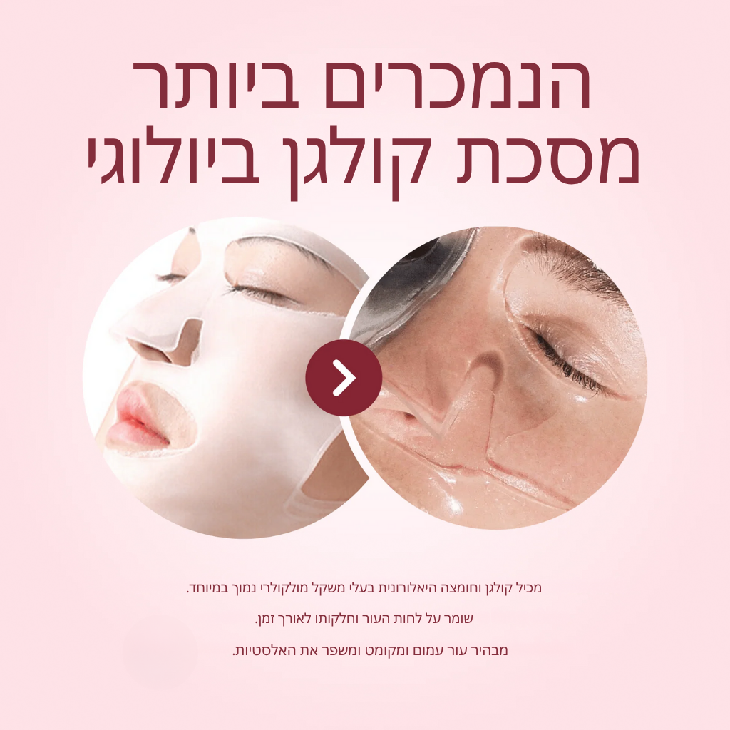 מסכת קולגן זוהרת יוקרתית (תוצאות ברמת ספא)