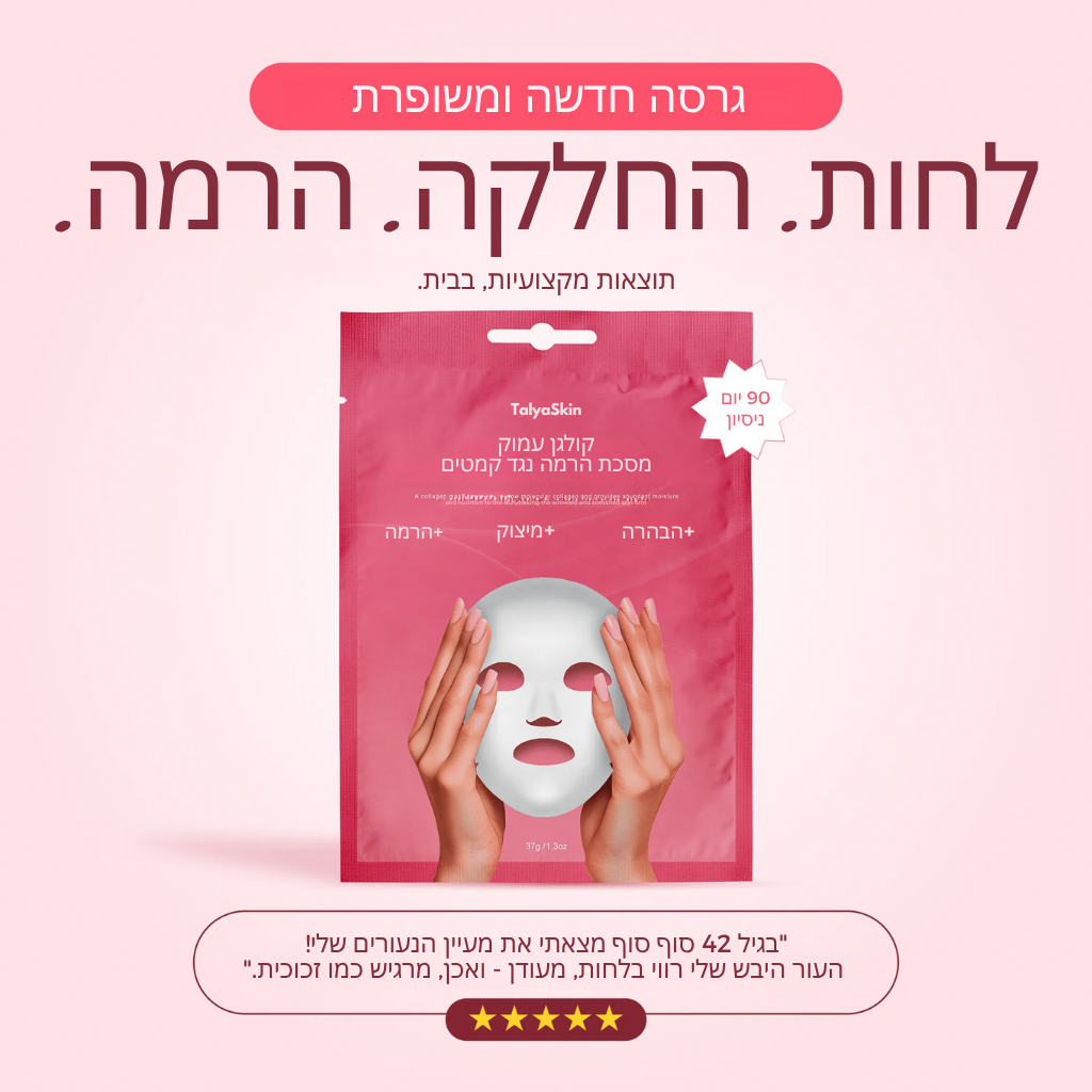 מסכת קולגן זוהרת יוקרתית (תוצאות ברמת ספא)