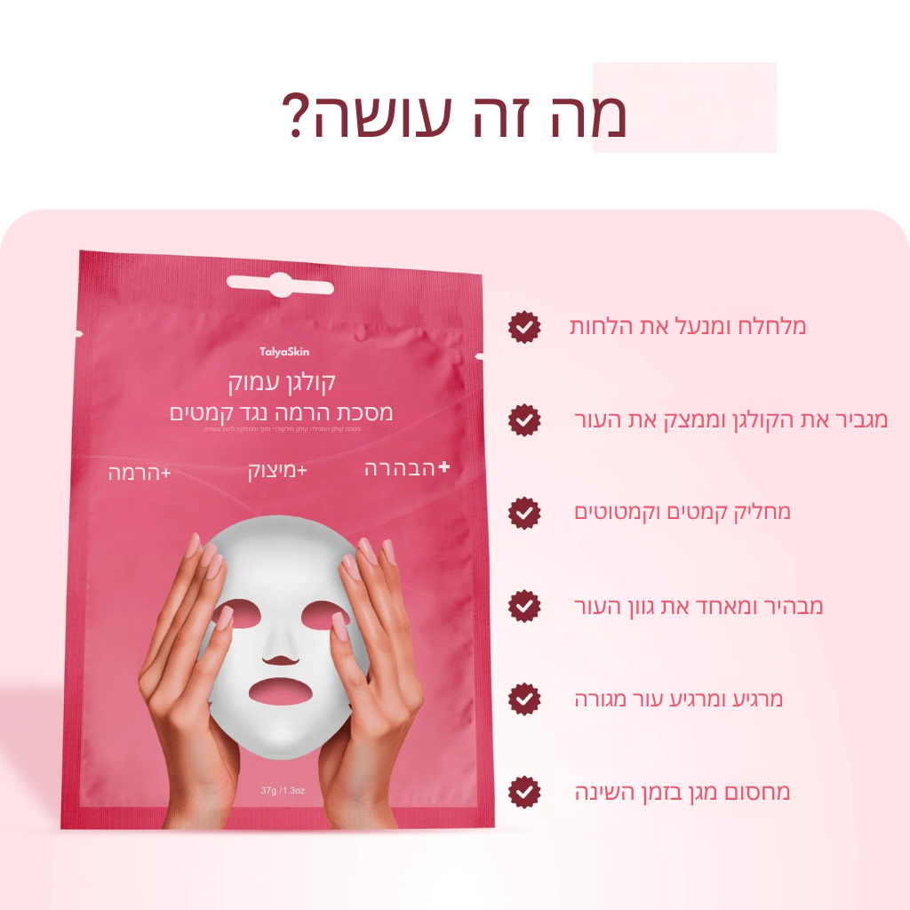 מסכת קולגן זוהרת יוקרתית (תוצאות ברמת ספא)